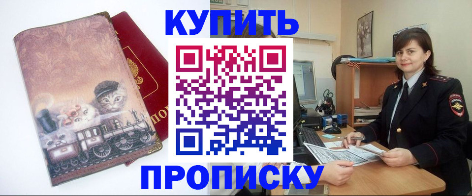 прописка в Алтае